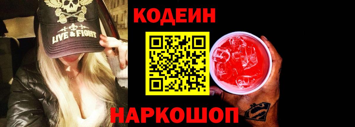 Кодеин Purple Drank  Вход с VPN  Губкинский 